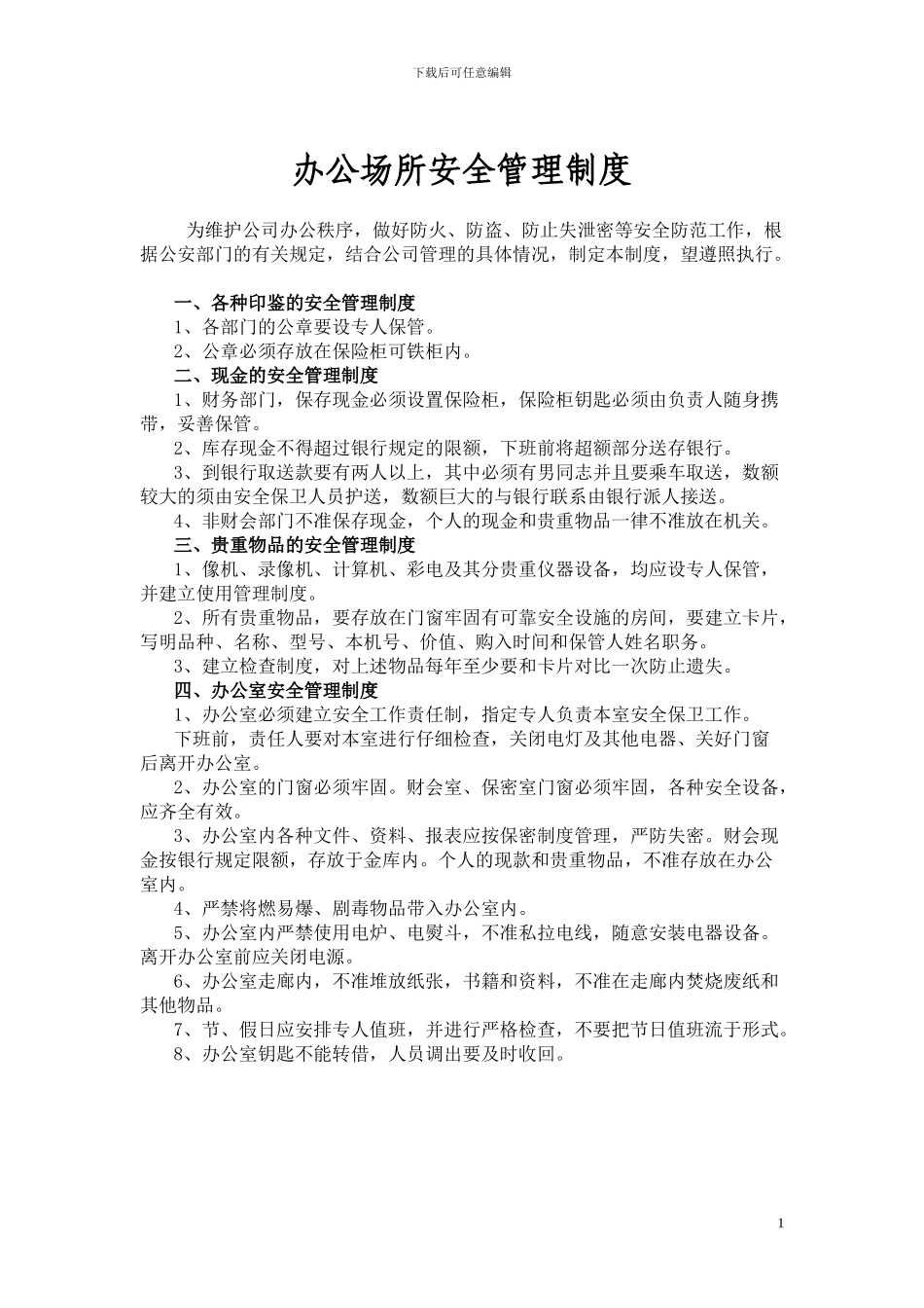 办公场所安全管理制度_第1页