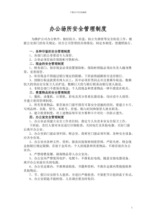 办公场所安全管理制度