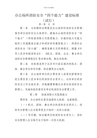 办公场所消防安全“四个能力”建设标准.