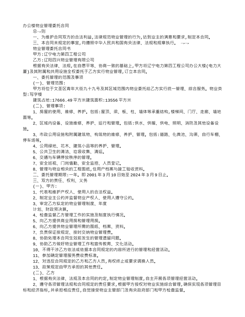 办公场所物业管理协议_第1页