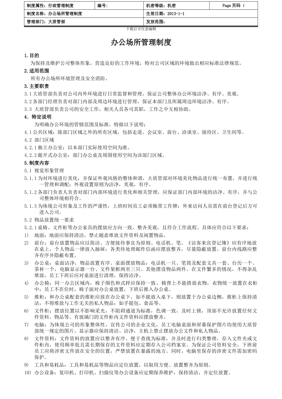 办公场所管理制度_第1页