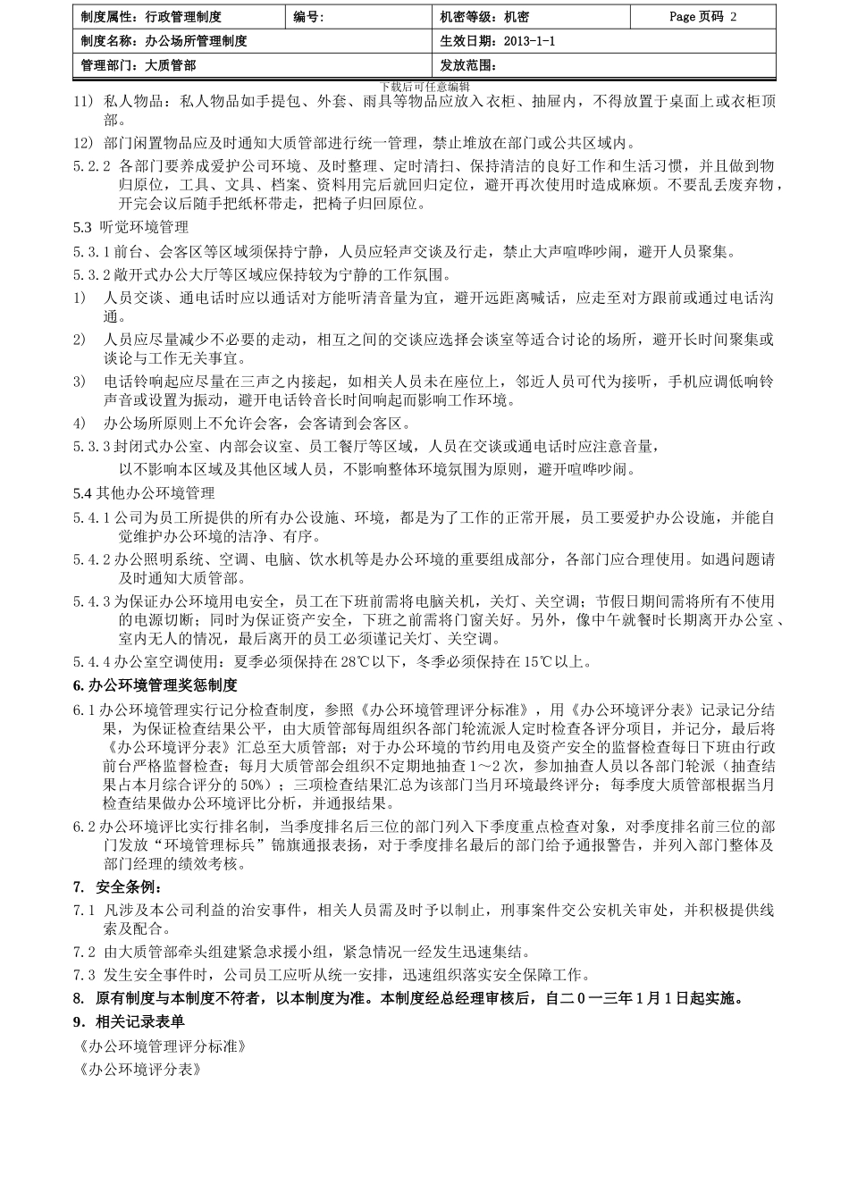 办公场所管理制度_第2页