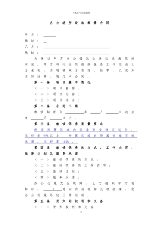 办公场所设施维修合同范本