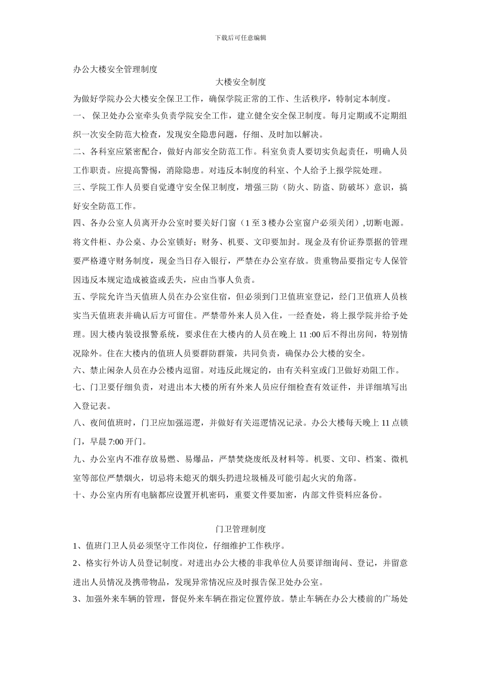 办公大楼安全管理制度_第1页