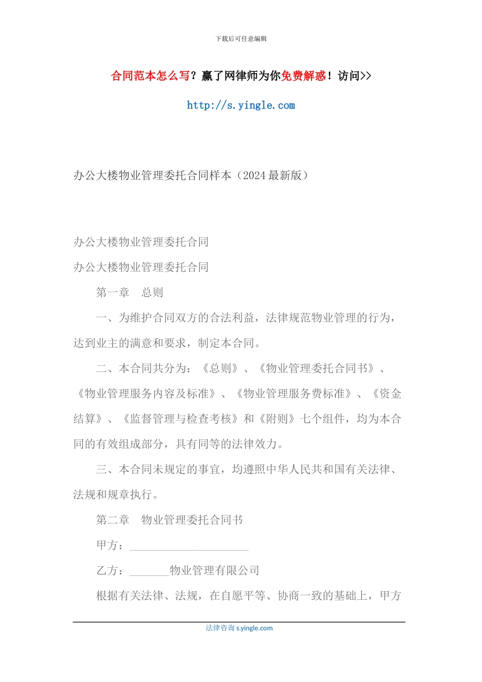 办公大楼物业管理委托合同样本_第1页