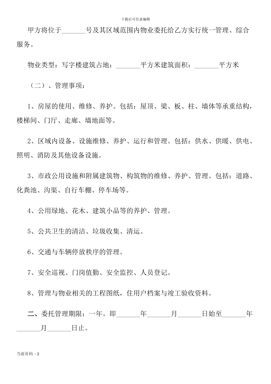 办公大楼物业管理委托合同_第2页