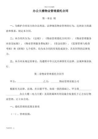 办公大楼物业管理委托合同