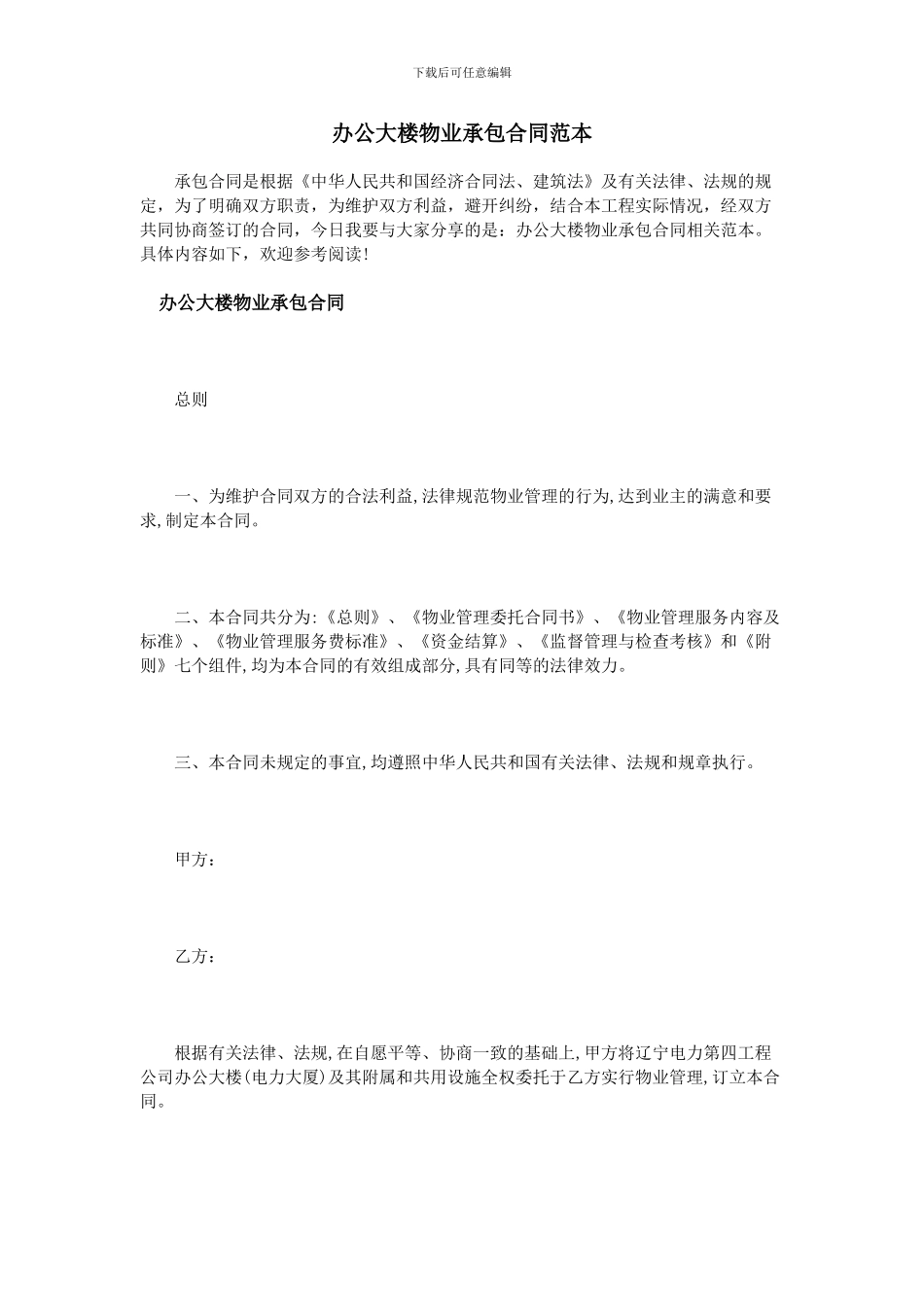 办公大楼物业承包合同范本_第1页