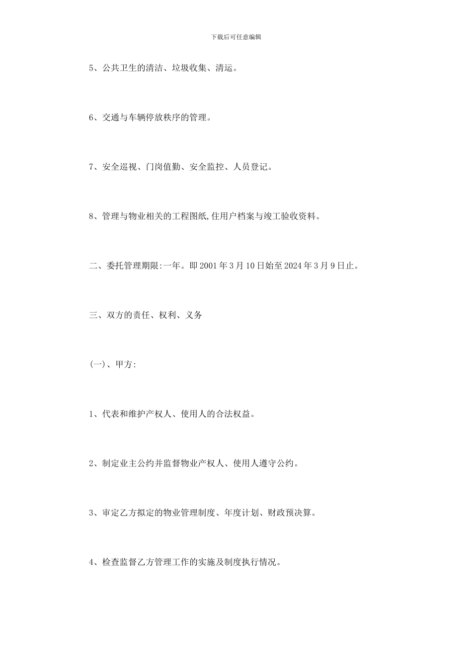 办公大楼物业承包合同范本_第3页