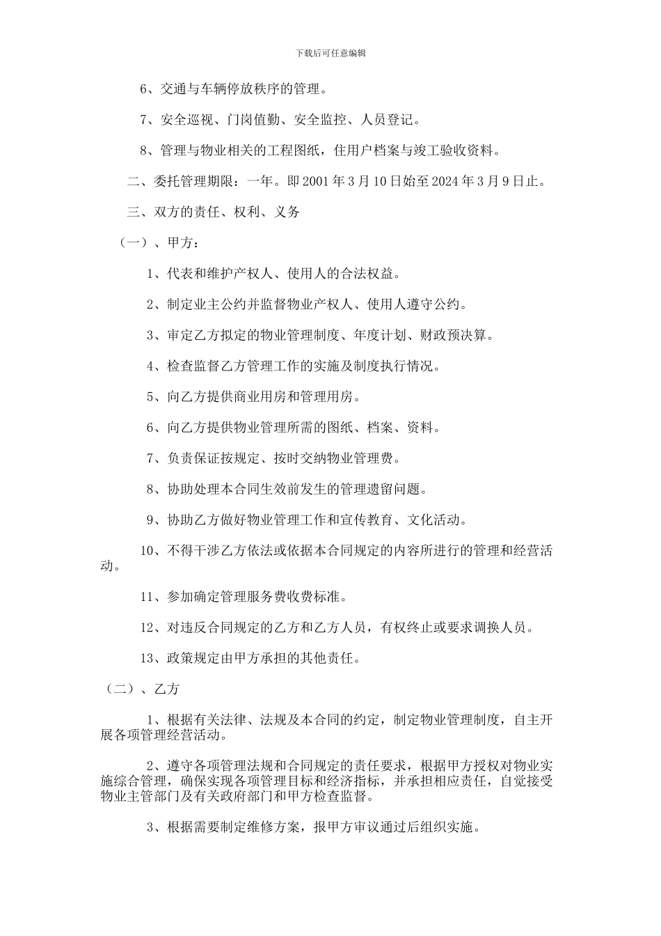 办公大楼的物业管理委托合同_第2页