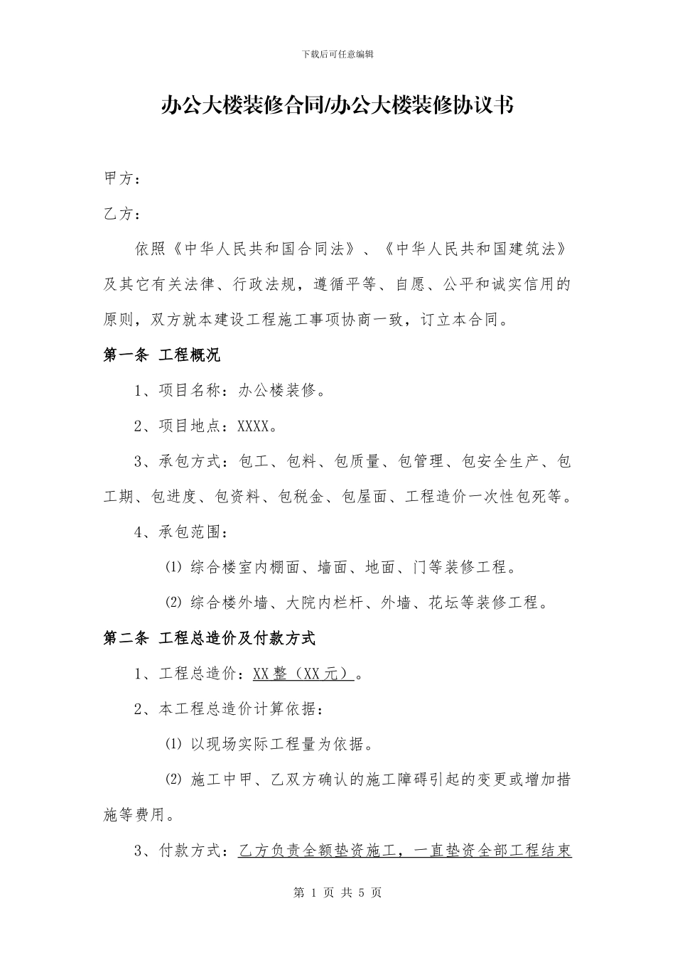 办公大楼装修合同-办公大楼装修协议书_第1页