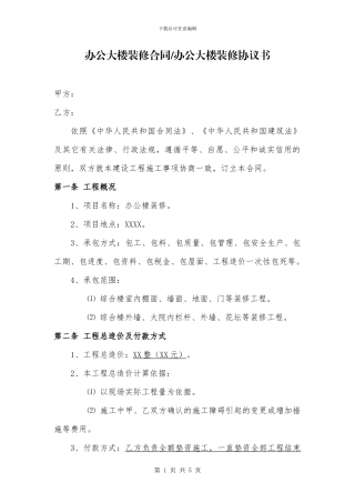 办公大楼装修合同-办公大楼装修协议书