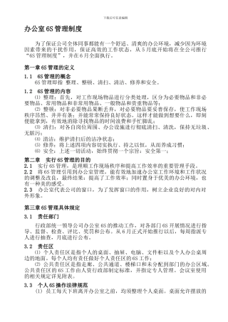 办公室6S管理制度