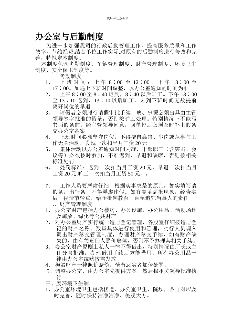 办公室与后勤制度_第1页