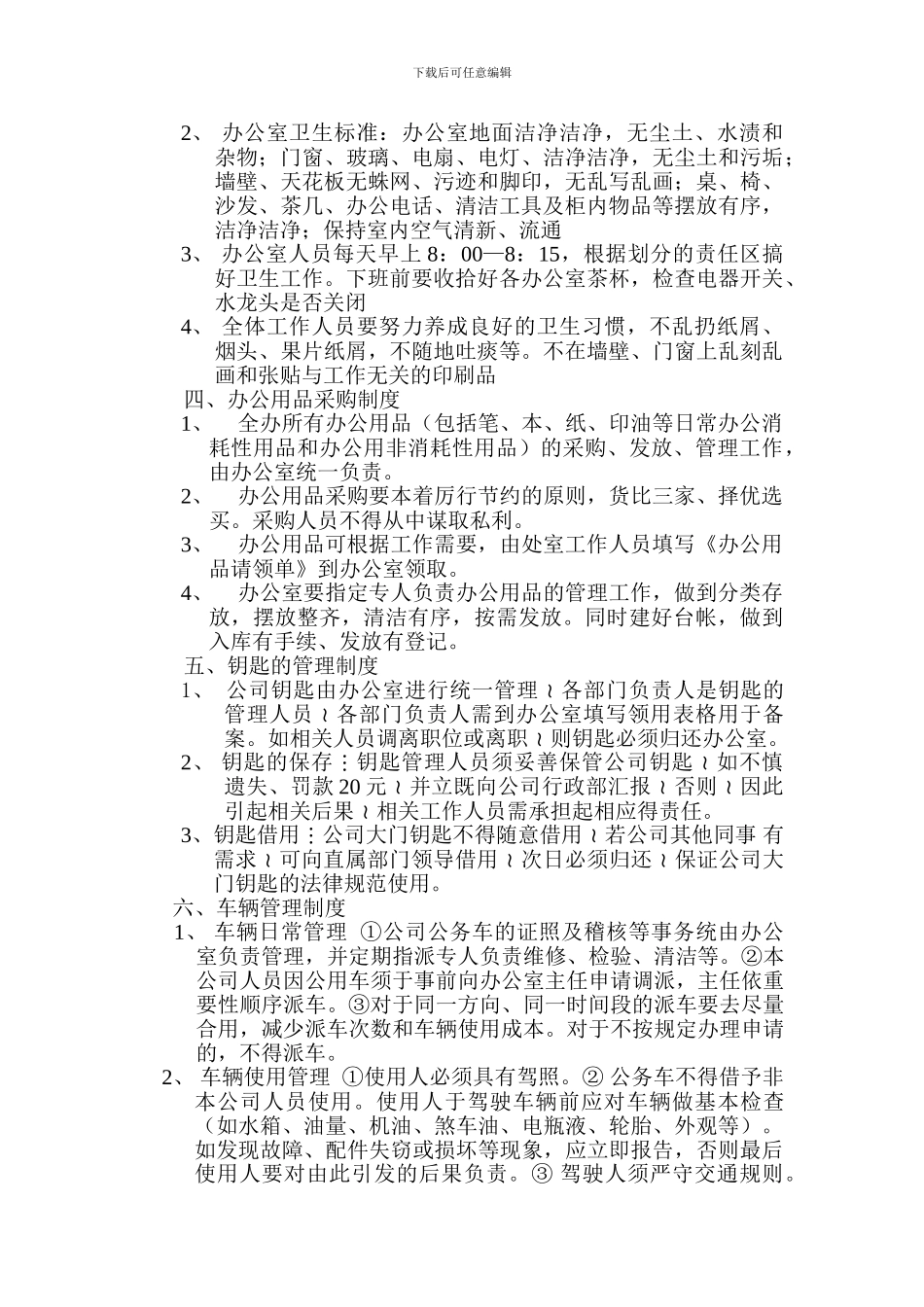 办公室与后勤制度_第2页