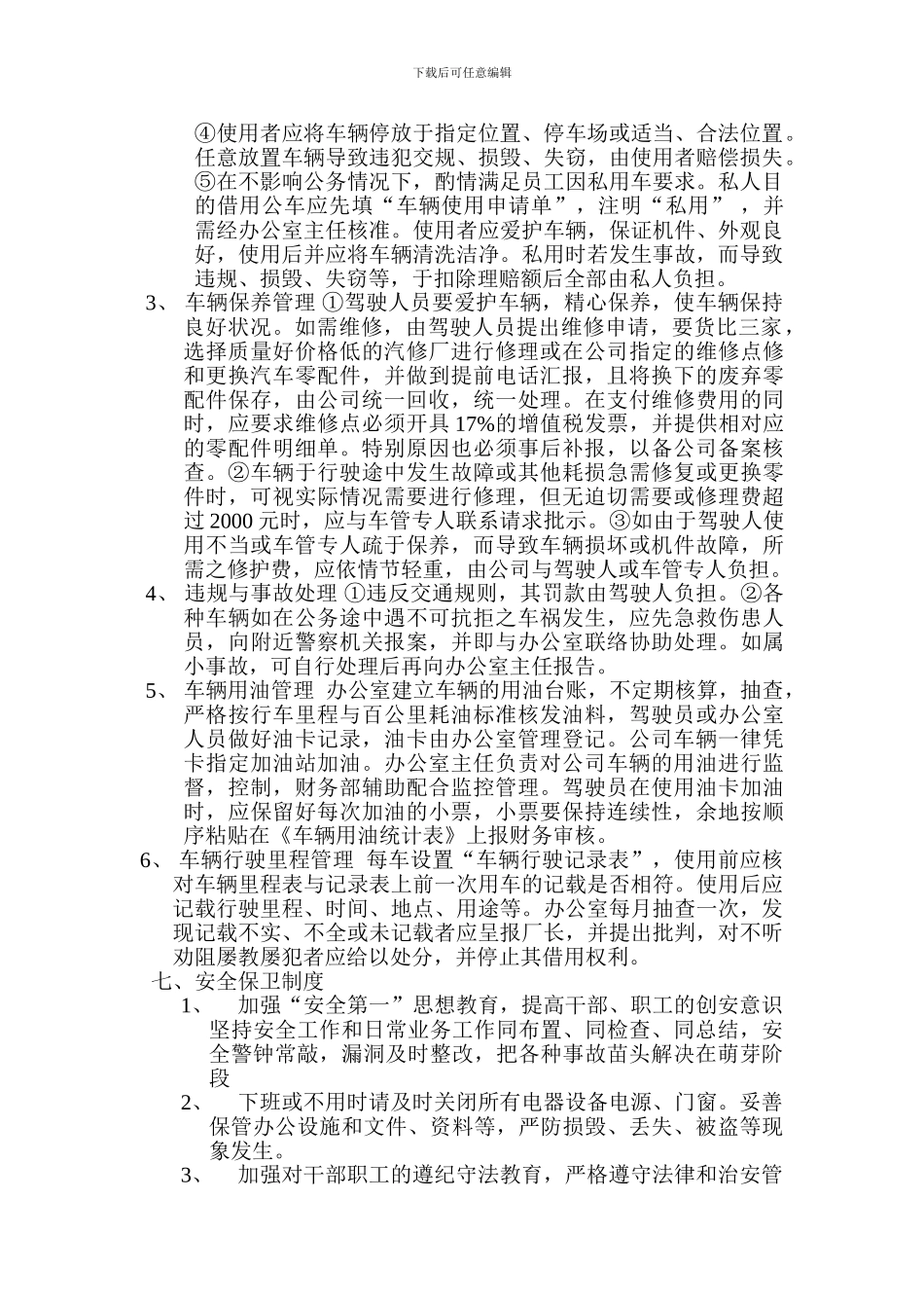 办公室与后勤制度_第3页