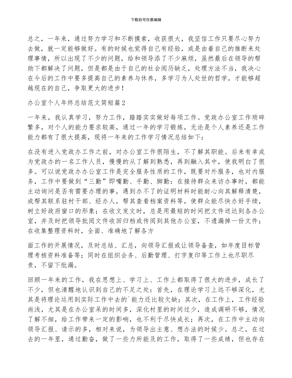 办公室个人年终总结范文简短7篇_第2页
