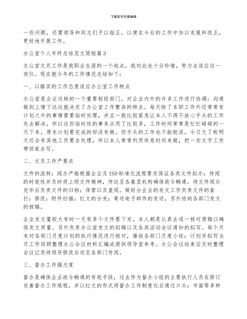 办公室个人年终总结范文简短7篇_第3页