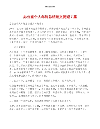 办公室个人年终总结范文简短7篇