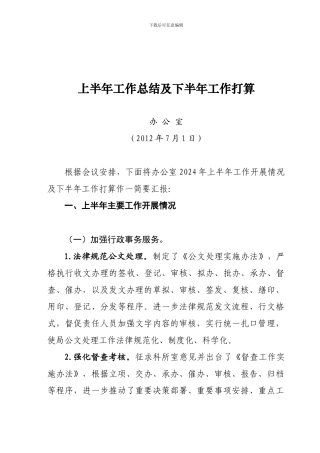 办公室上半年工作总结及下半年工作打算