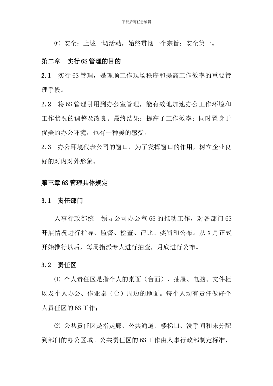 办公室6S管理制度_第2页