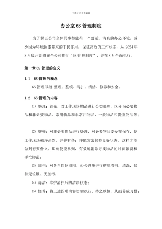 办公室6S管理制度