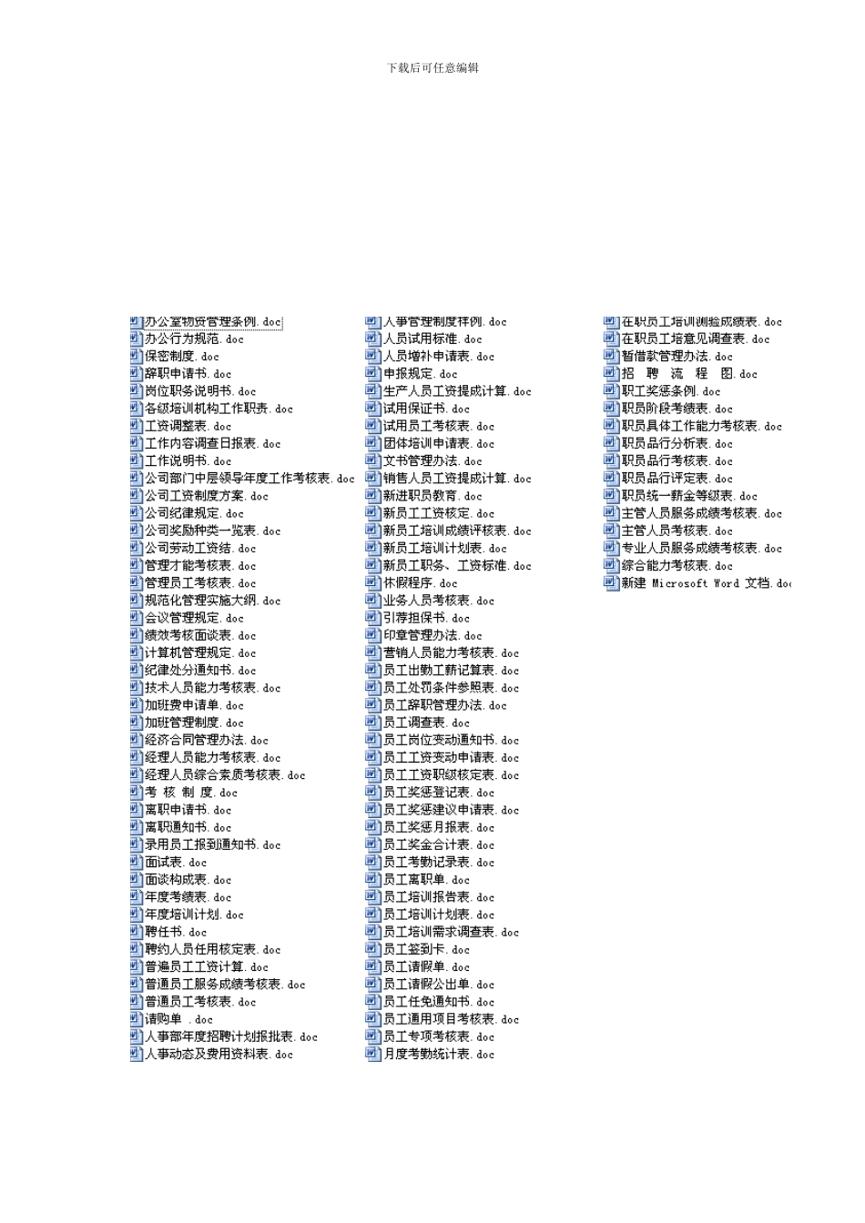 办公室专用通用表格及制度大全_第1页