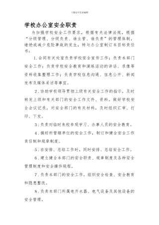 办公室主任安全目标责任书.