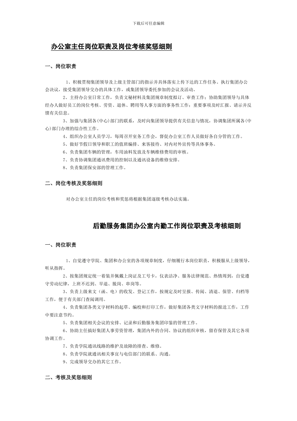 办公室主任岗位职责及岗位考核奖惩细则_第1页