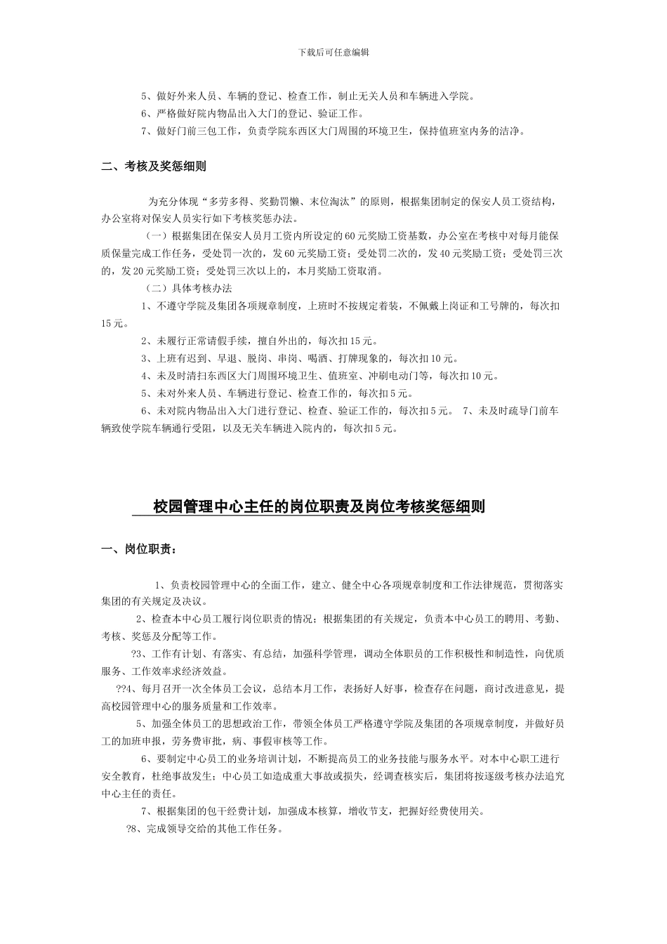 办公室主任岗位职责及岗位考核奖惩细则_第3页