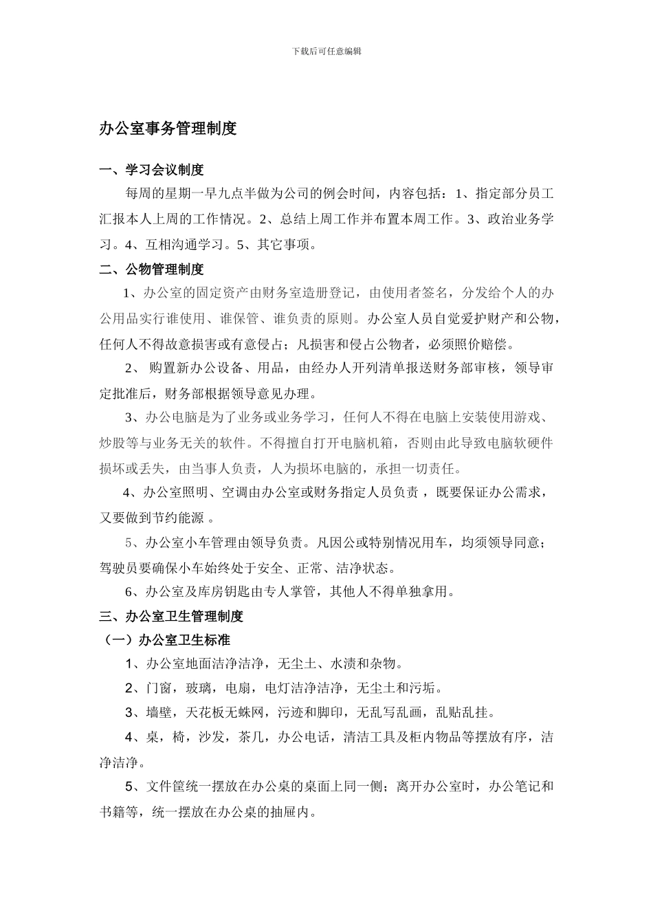 办公室事务管理制度_第1页