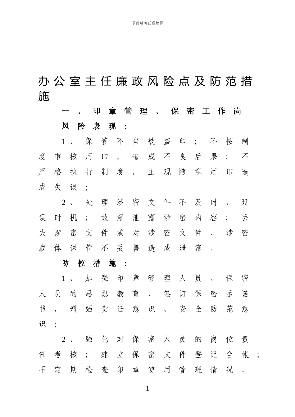 办公室主任风险点及防范措施_第1页