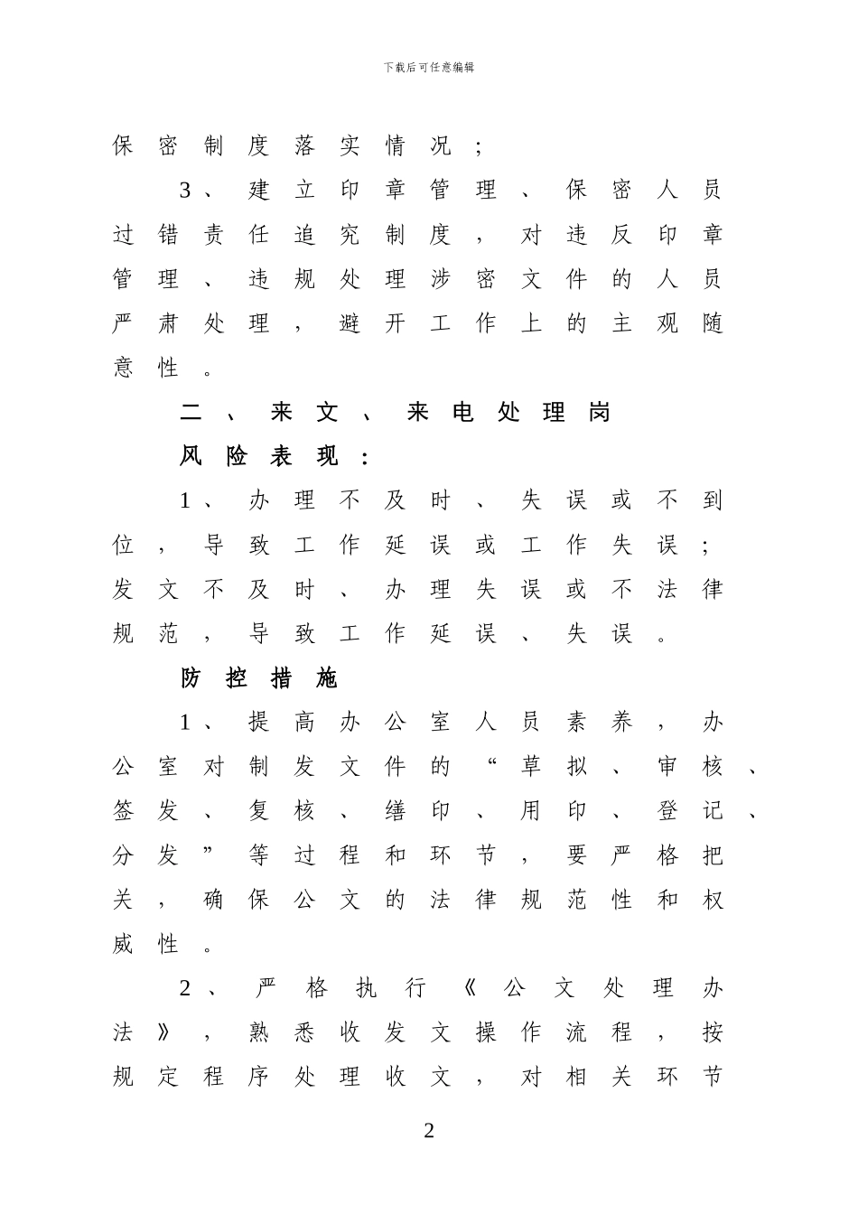 办公室主任风险点及防范措施_第2页