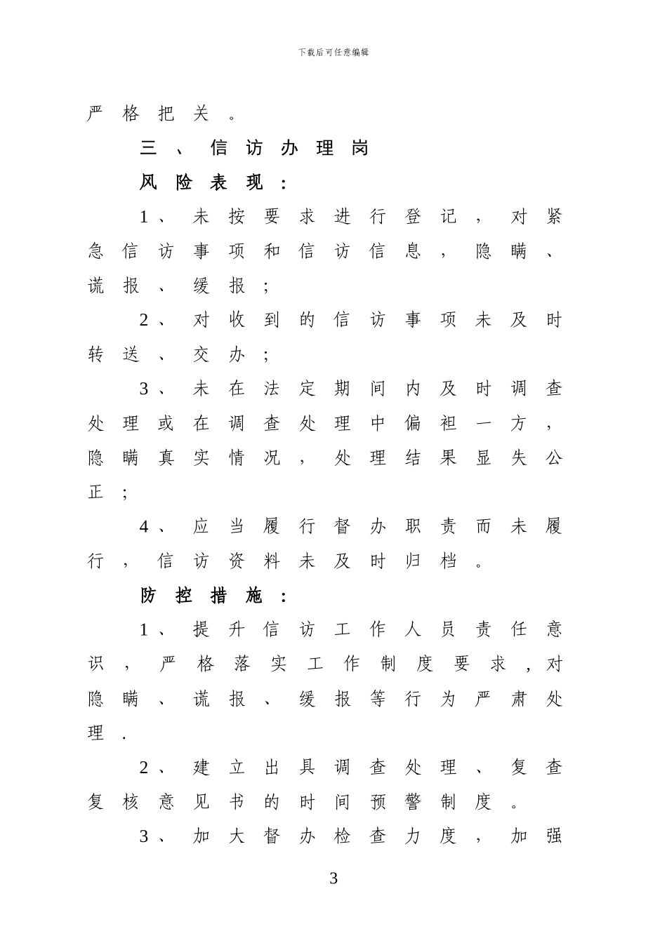 办公室主任风险点及防范措施_第3页