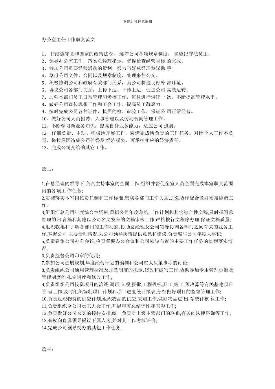 办公室主任工作职责范文_第1页