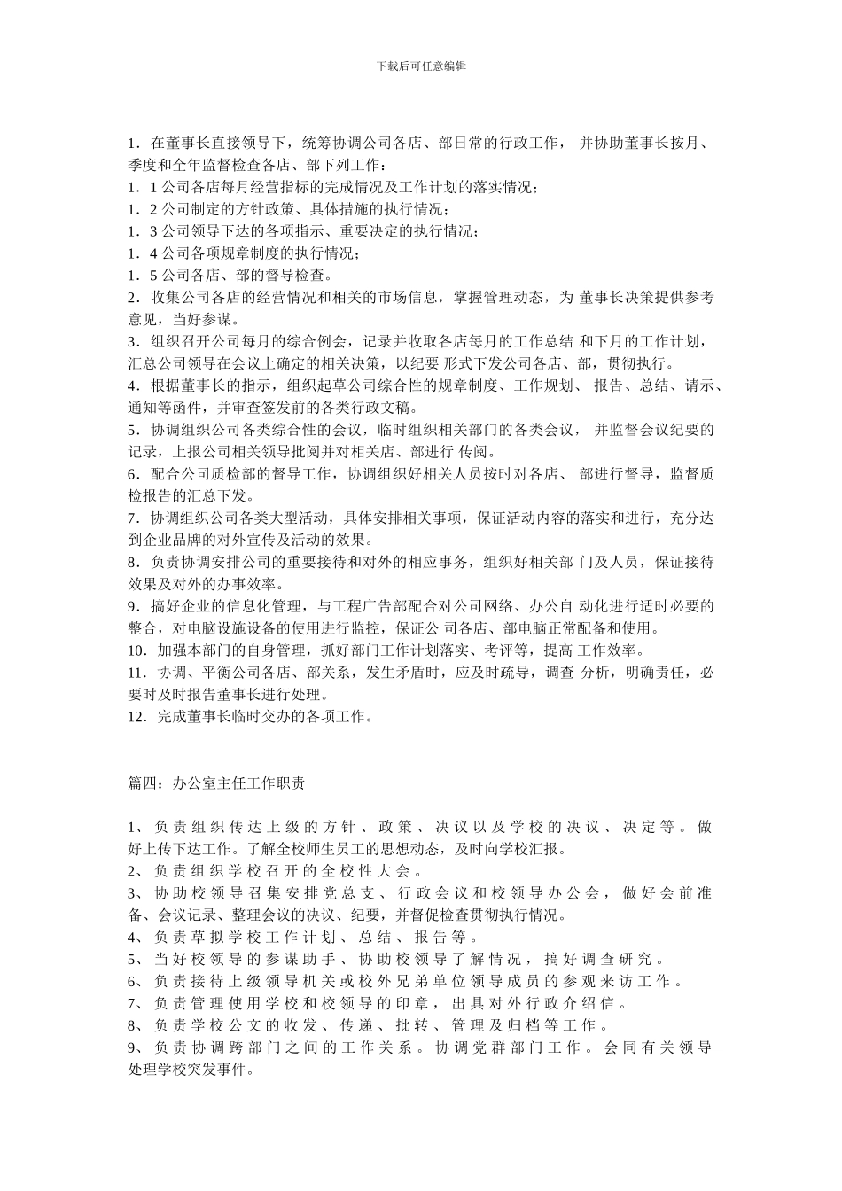 办公室主任工作职责范文_第2页