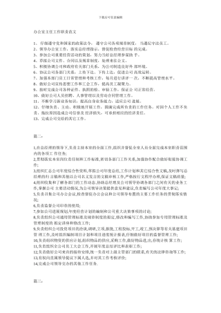 办公室主任工作职责范文