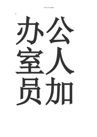 办公室人员加班制度