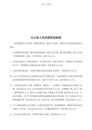 办公室人员纪律奖惩制度