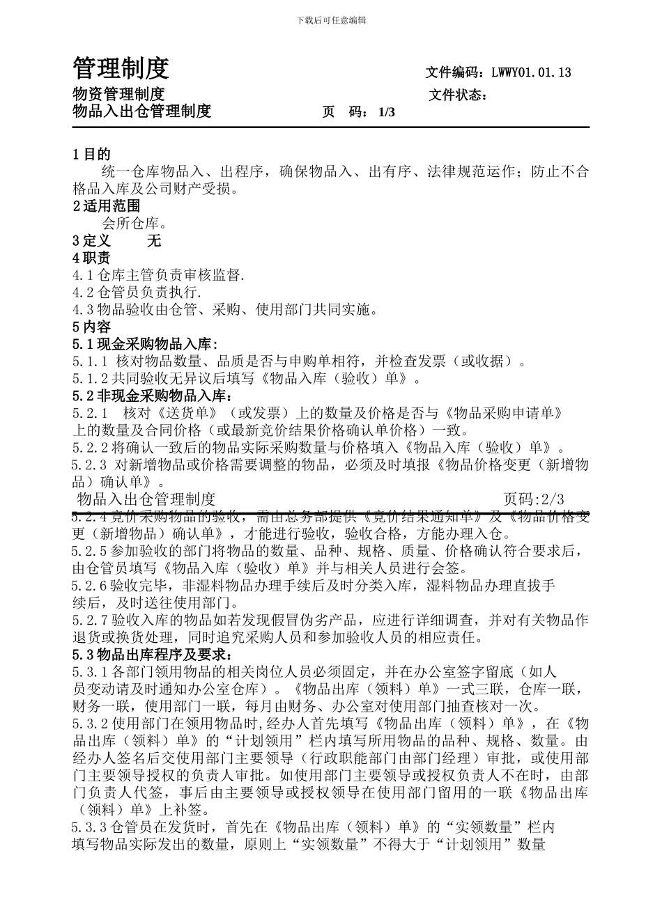 办公室仓库管理制度_第1页