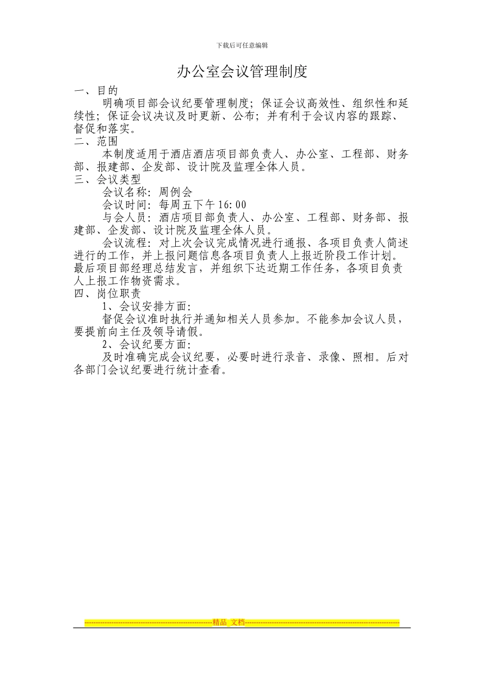 办公室会议制度_第1页