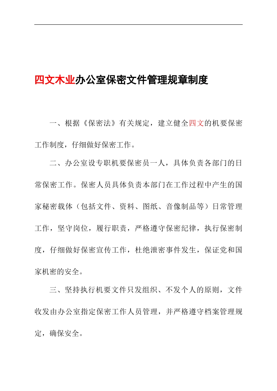 办公室保密文件管理规章制度_第1页