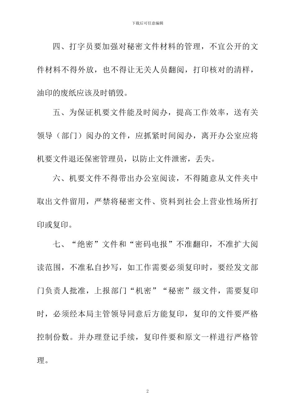办公室保密文件管理规章制度_第2页