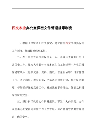 办公室保密文件管理规章制度