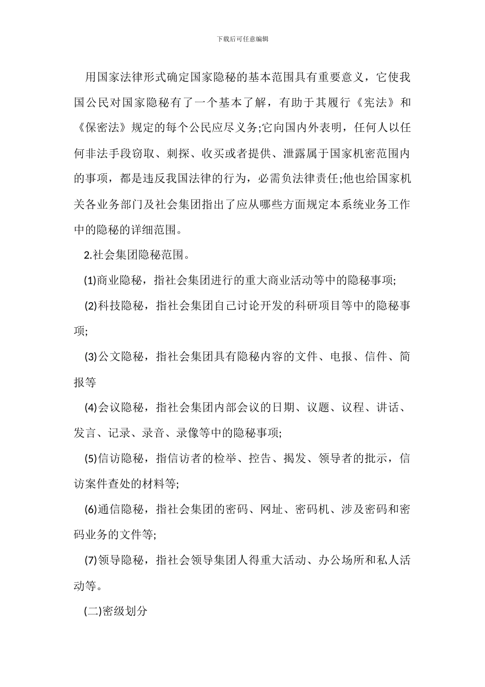 办公室保密工作措施方式_第2页