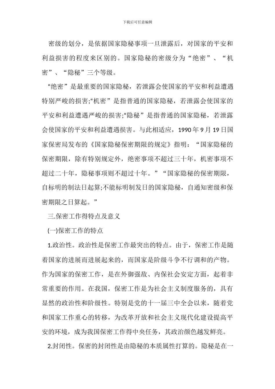 办公室保密工作措施方式_第3页