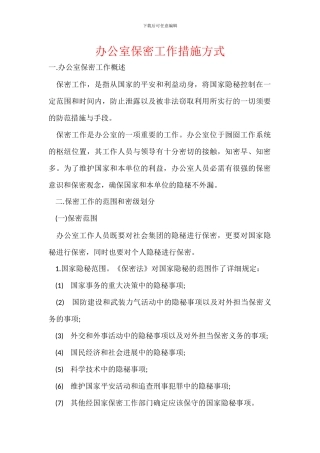 办公室保密工作措施方式