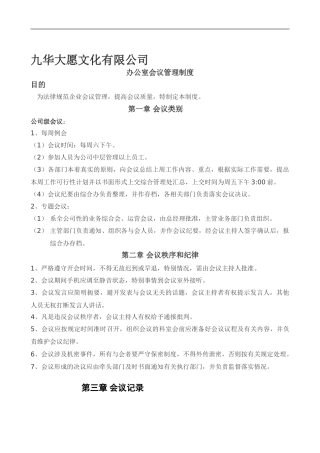 办公室会议管理制度