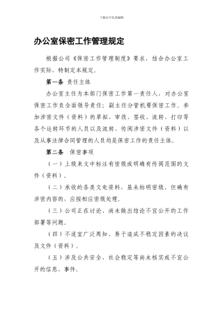 办公室保密工作管理细则