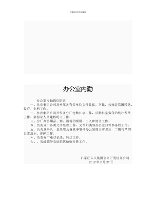 办公室内勤、保洁员等工作职责